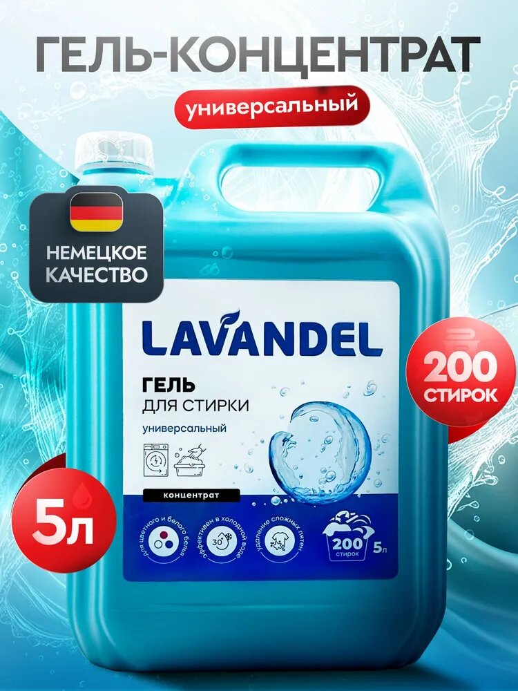 Гель для стирки белья 5л, Lavandel, универсальный, концентрат, жидкий порошок для стирки