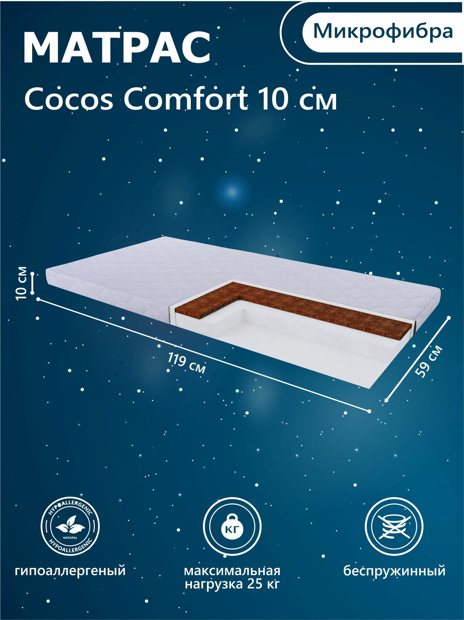 Матрас в кроватку Sweet Baby COCOS Comfort 119X59х10