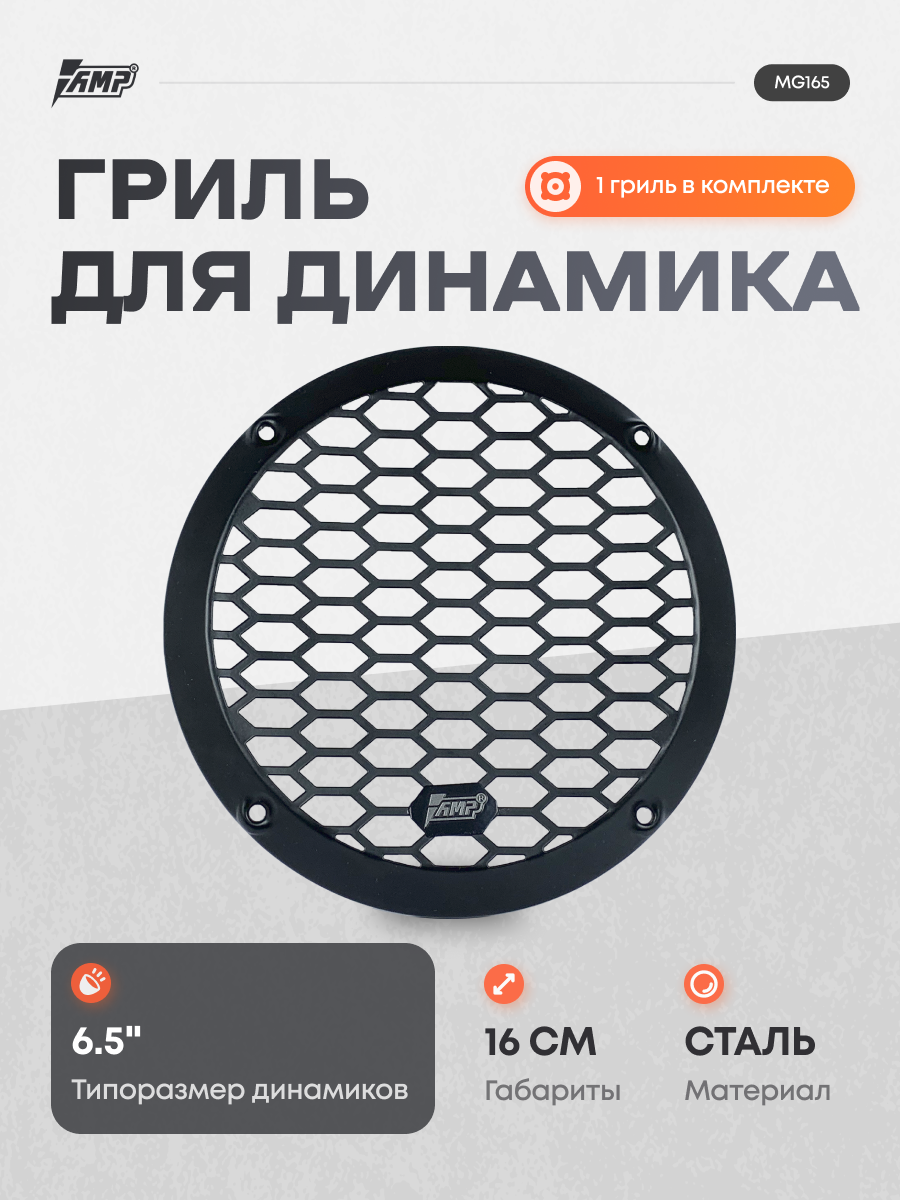 Гриль AMP MG165 для акустики, сталь, черный, для всех моделей, 1 шт
