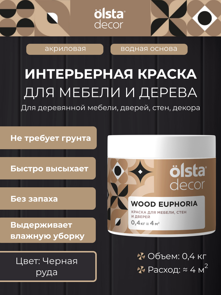 Декоративная краска для мебели Olsta Decor Wood Euphoria, Чёрная руда, 0,4 кг