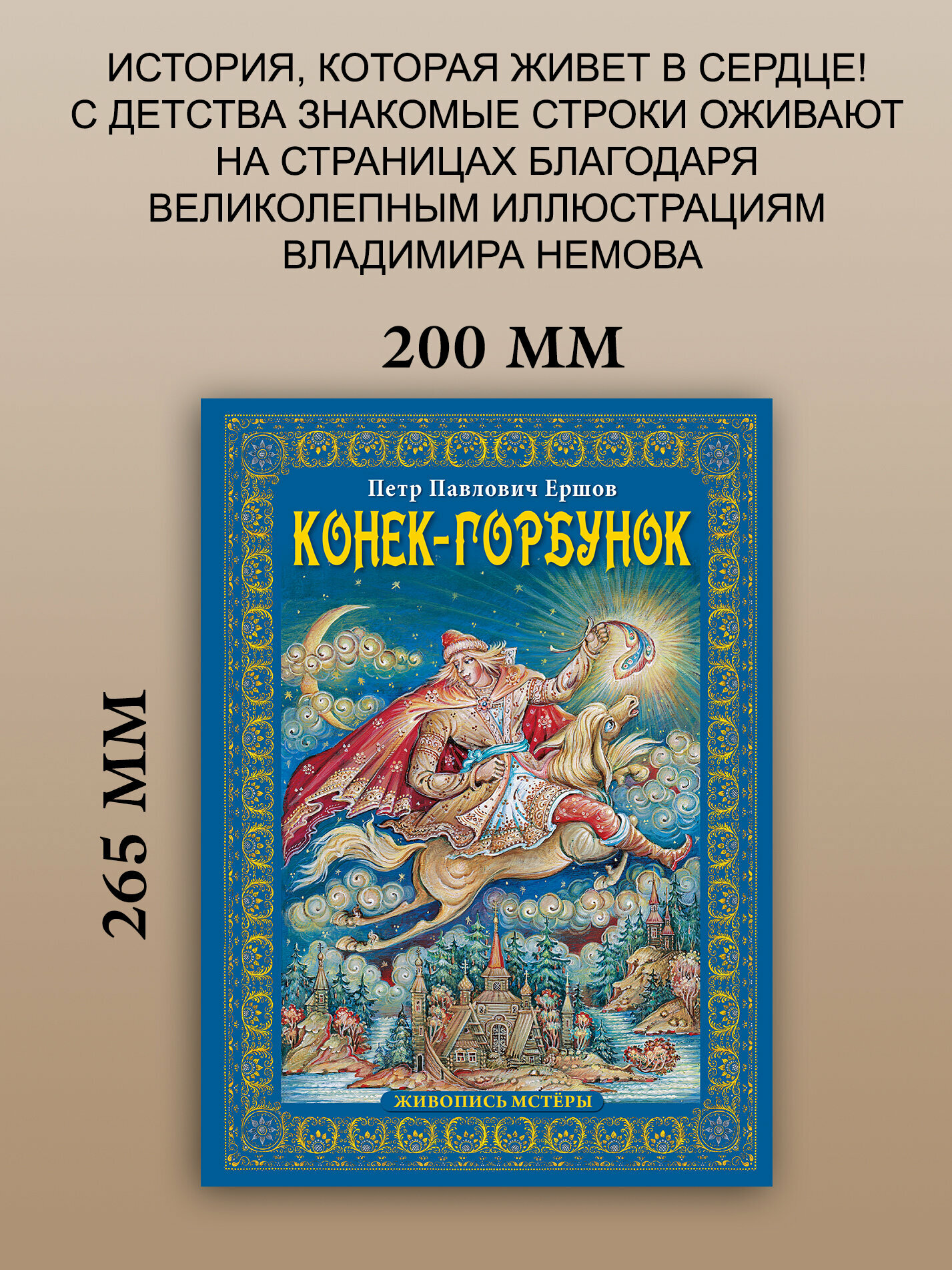 Конек-горбунок | Ершов Петр Павлович — фото 1
