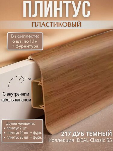 Изображение товара Плинтус напольный с кабель-каналом Ideal Classic 55мм 6 шт. по 1,1м (комплект с фурнитурой) Дуб темный