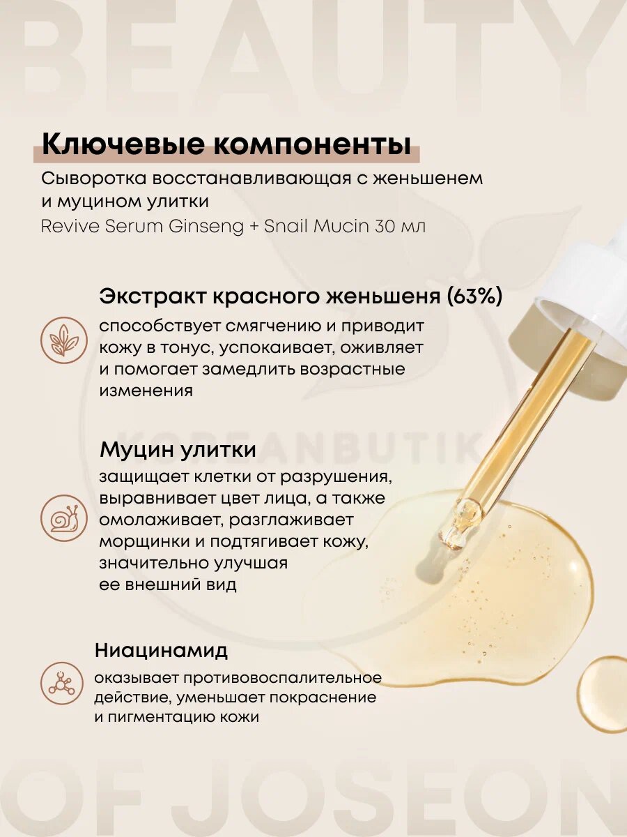 Beauty of Joseon Revive Serum — Омолаживающая сыворотка с женьшенем и улиточной слизью, 30 мл — фото 1