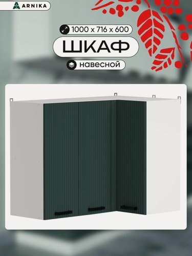 Изображение товара ARNIKA Кухонный шкаф, угловой, модуль навесной, 100см, изумруд