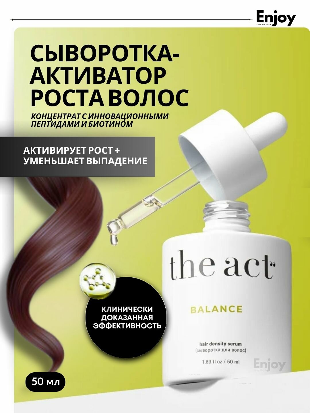 Сыворотка для роста волос The Act Balance, запускает рост новых волос, уменьшает выпадение