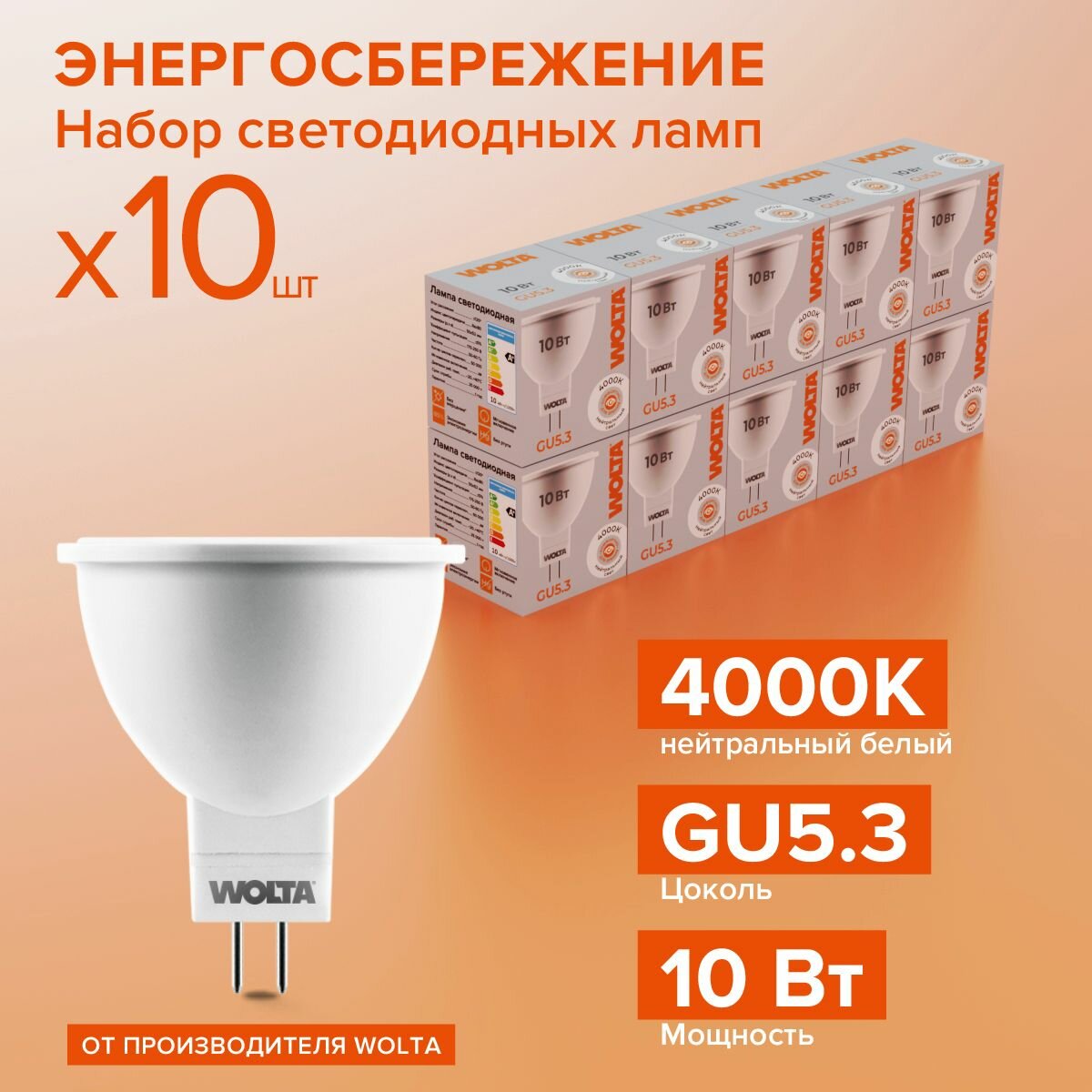 Лампочка WOLTA 25SMR16-220-10GU5.3 , светодиодная 10Вт 4000K GU5.3 (10 Штук)