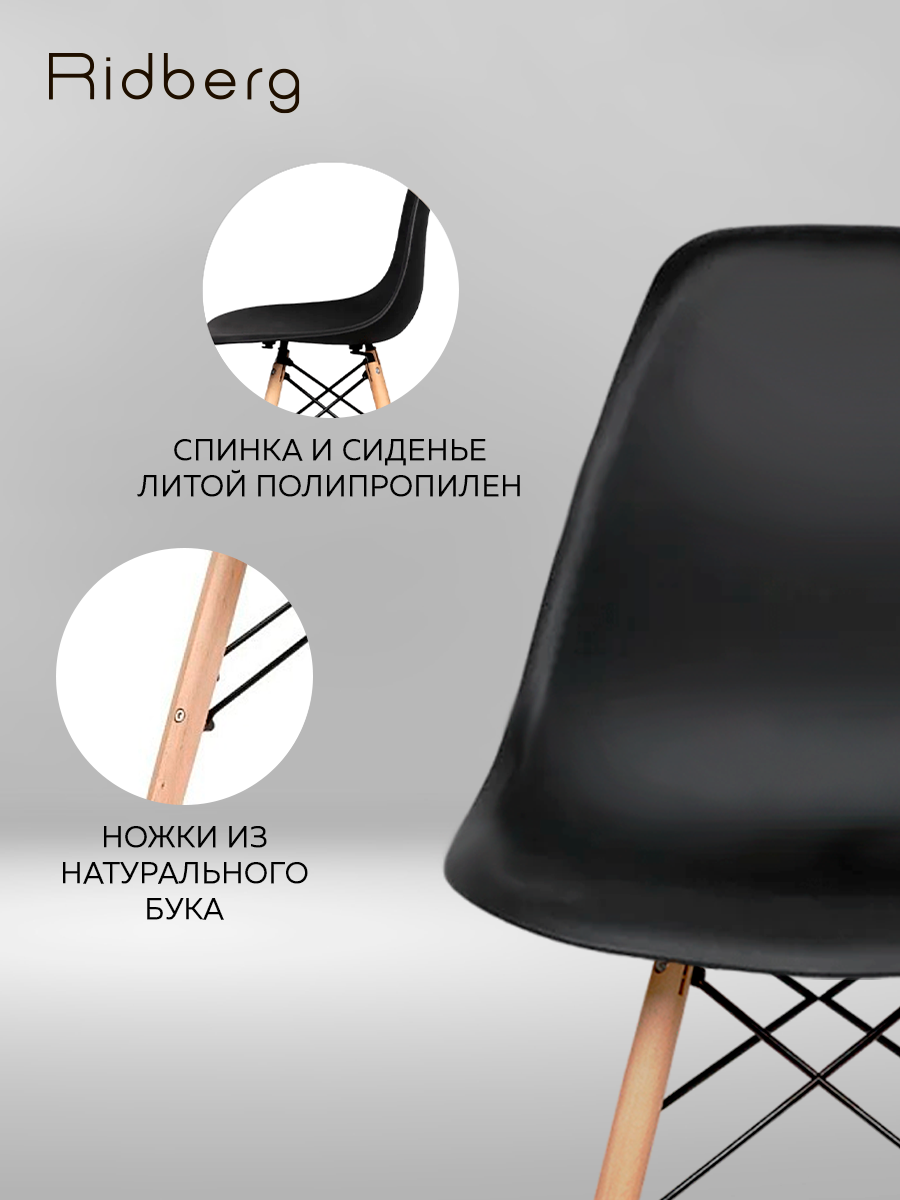 Комплект стульев RIDBERG DSW EAMES 4 шт, черный / Кухонные стулья со спинкой для гостиной, столовой — фото 1