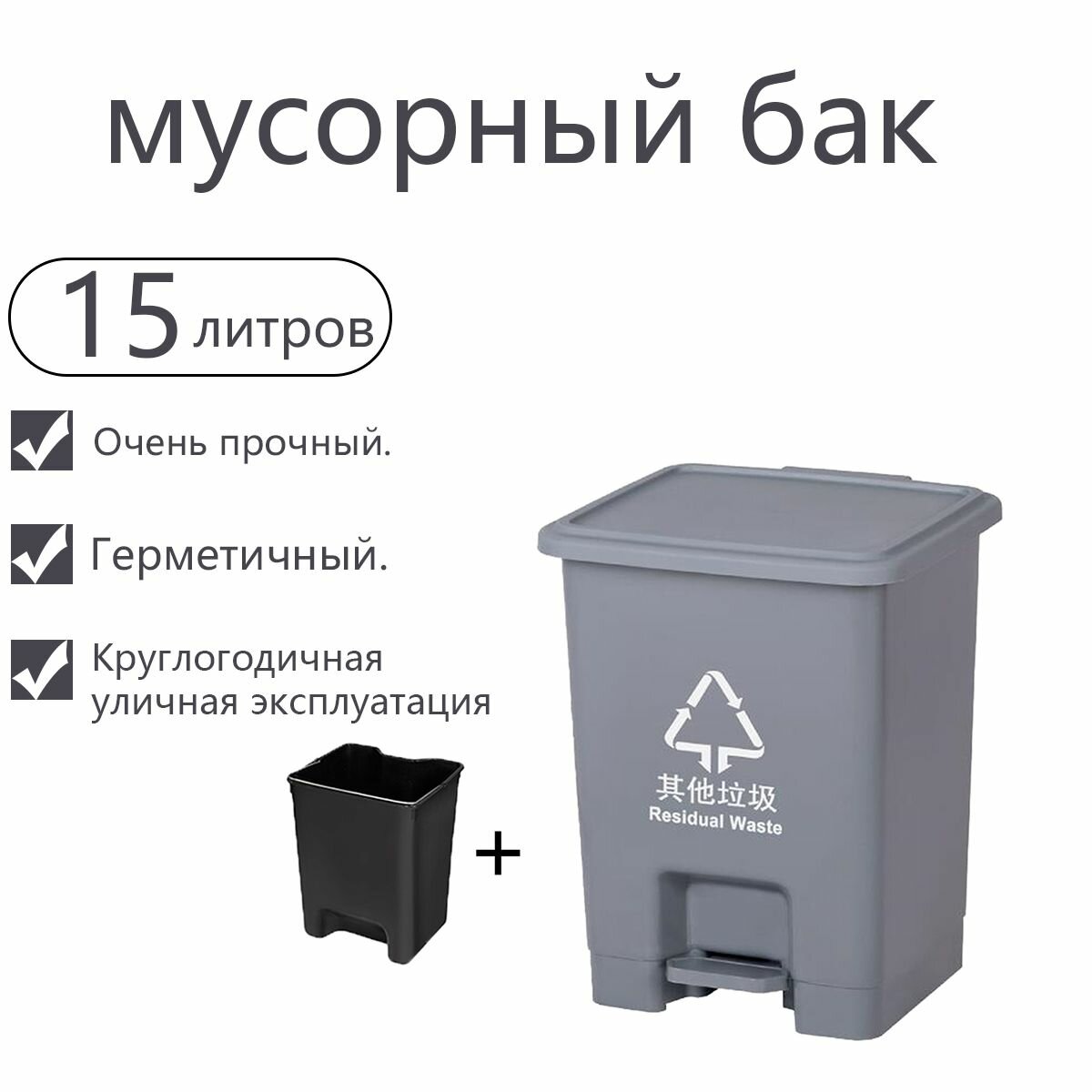 Мусорный бак с крышкой, 15 литров, уличный контейнер с педалью и пакетодержателем, для дачи -kpa
