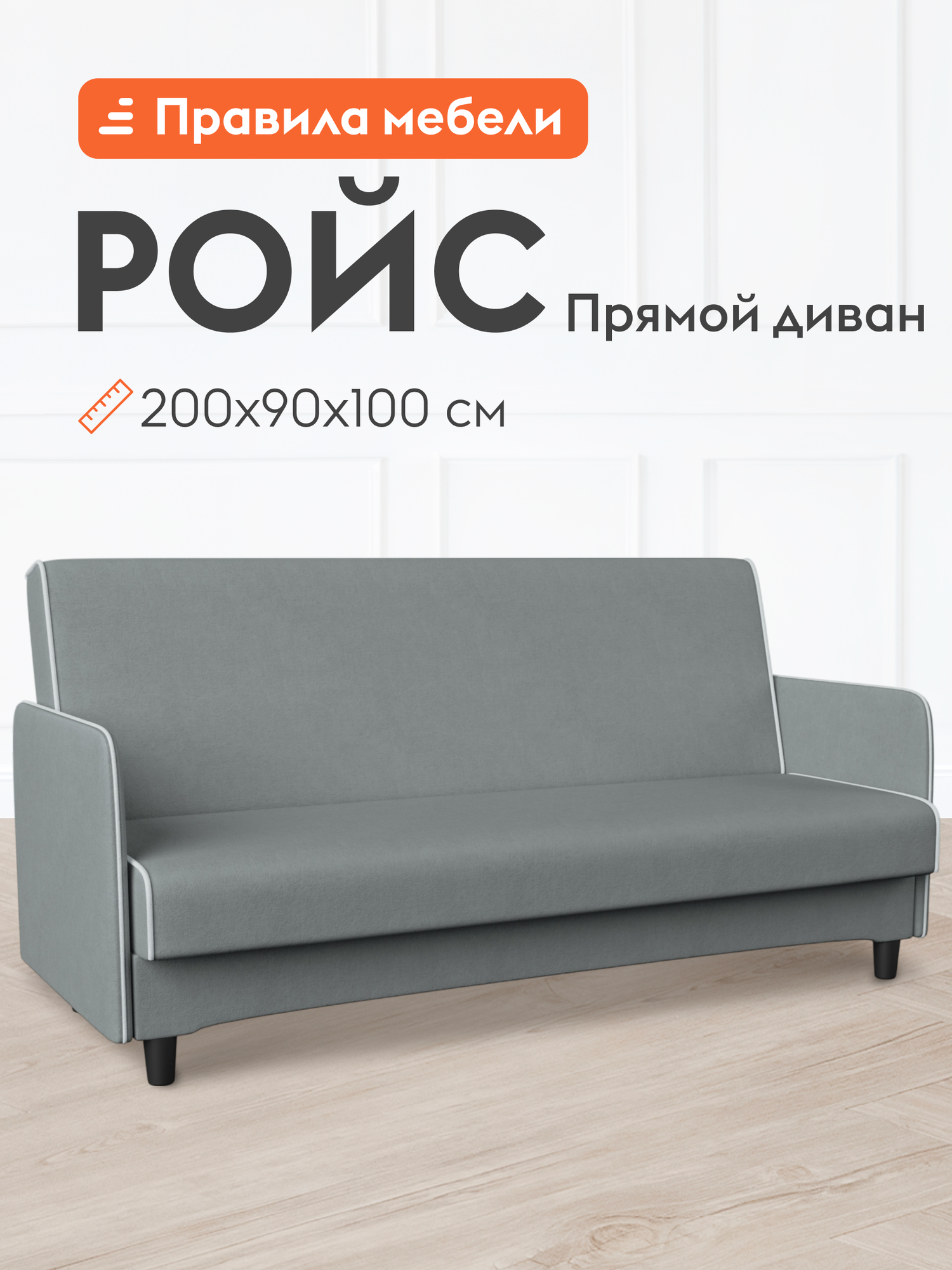 Диван кровать прямой Ройс независимый пружинный блок, раскладной, книжка, с подлокотниками, 120х190 см спальное место, Серый, велюр