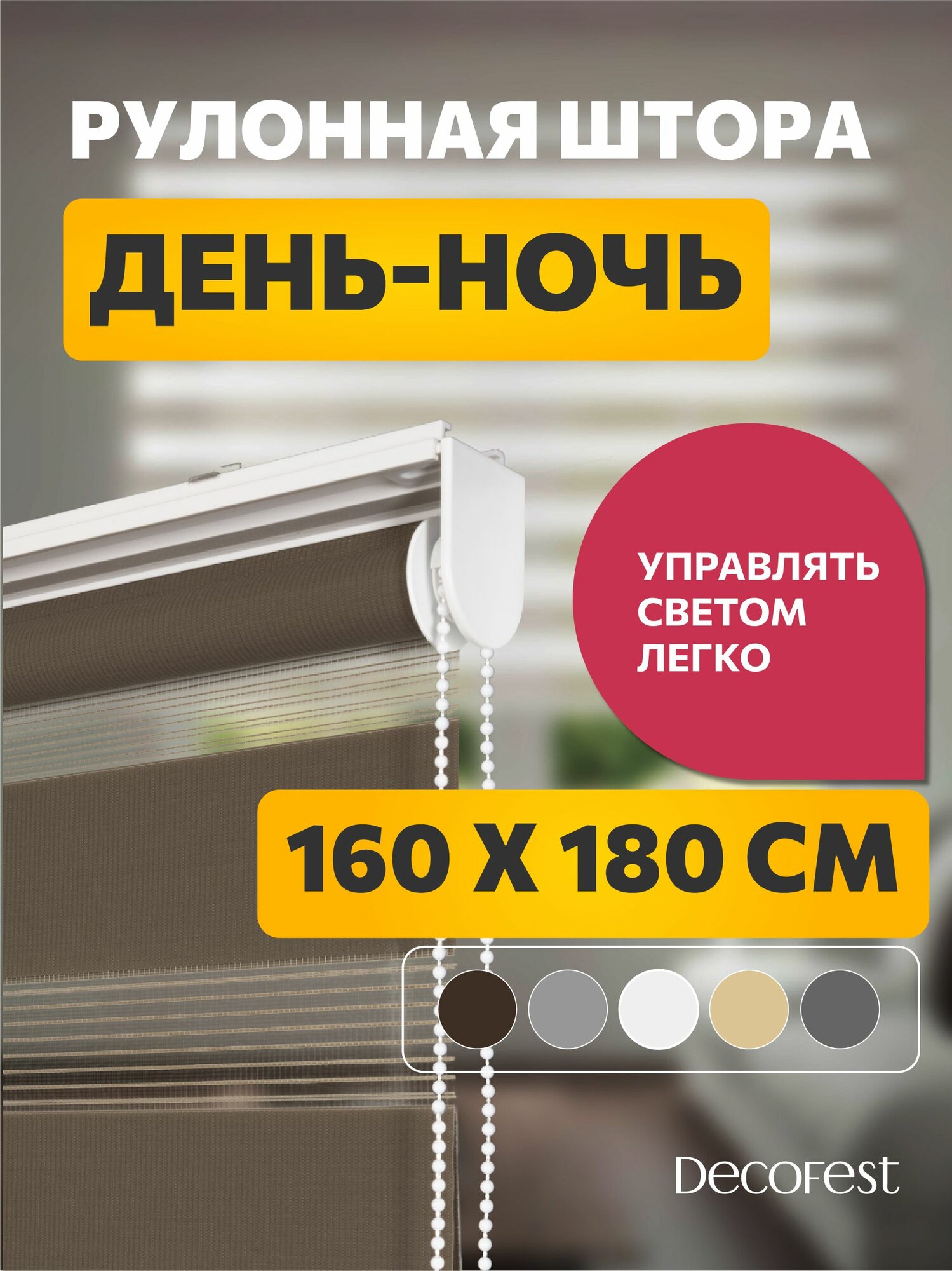 Рулонные шторы день ночь 160 см х 180 см Бейс Шоколадный /механизм стандарт d 25 мм со сверлением/ жалюзи на окна 1 шт