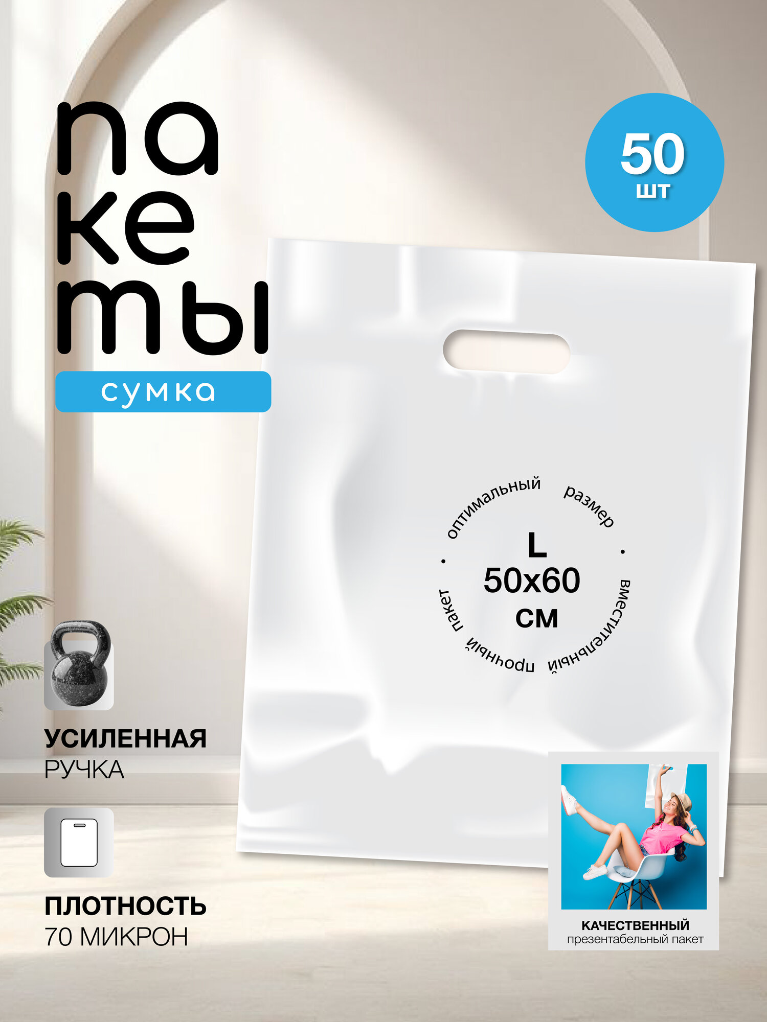 Пакет 50*60см, с вырубной усиленной ручкой, донная складка 3,5см, размер 50x60 см, белый,50шт