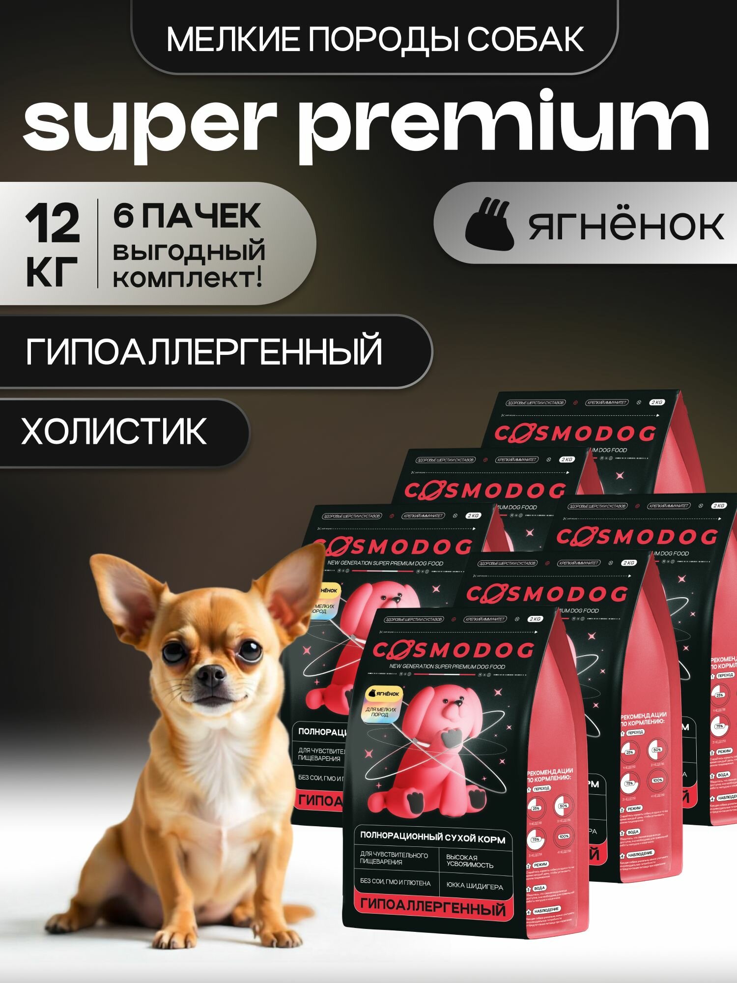Корм для собак сухой Cosmodog от Cosmopet для мелких пород с ягненком 12 кг гипоаллергенный холистик супер премиум-класса
