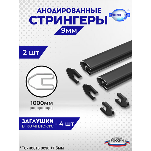 Комплект стрингеров 34-13 для 9 мм (2 шт по 1м + 4 заглушки)