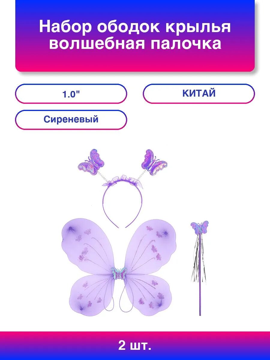 2шт. Набор (ободок крылья волшебная палочка) Фея Бабочка
