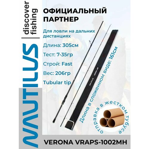 Спиннинг Nautilus Verona Asp VRAPS-1002MH 305см 7-35гр