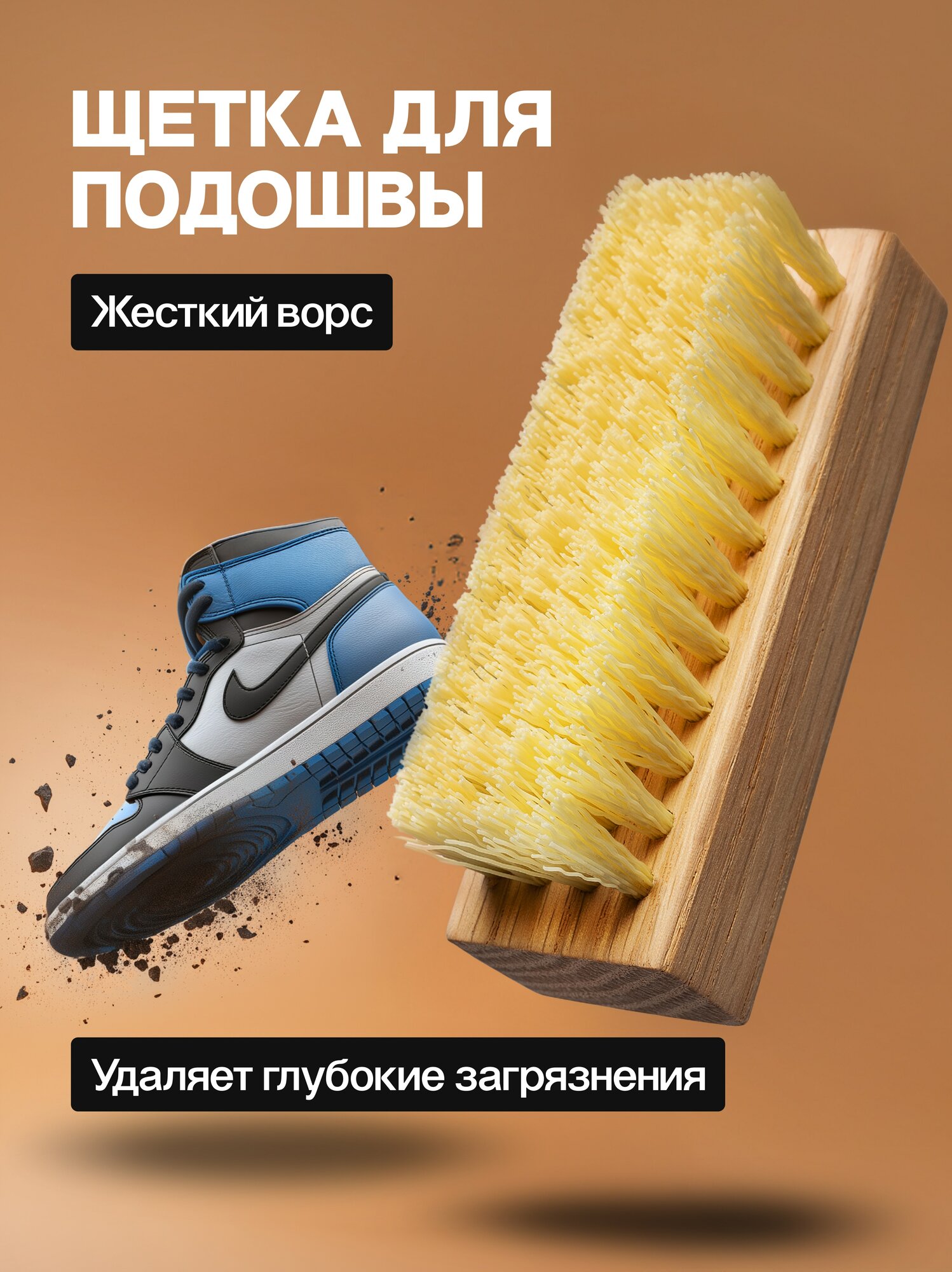 Щетка для обуви для чистки подошвы с жесткой щетиной SOLE FRESH "SOLE"