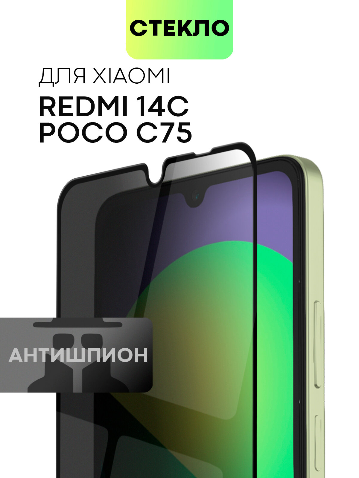 Защитное стекло антишпион на Xiaomi Redmi 14C и Poco C75 (Сяоми Редми 14С и Поко С75), бренд BROSCORP, с эффектом приватности