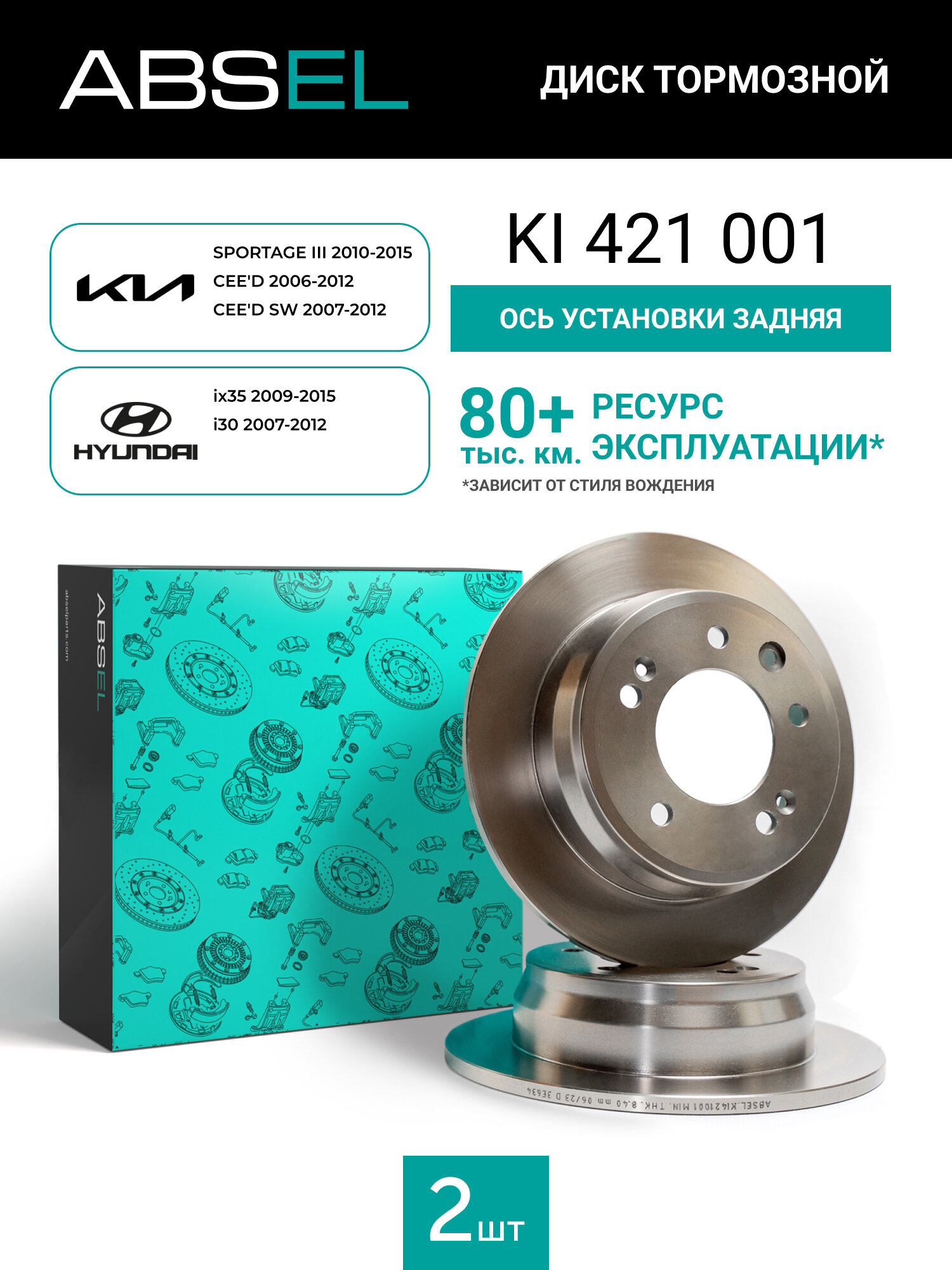 Диск тормозной задний ABSEL KI421001 для KIA SPORTAGE III 2010-2015. CEE'D 2006-2012. CEE'D SW 2007-2012; HYUNDAI ix35
