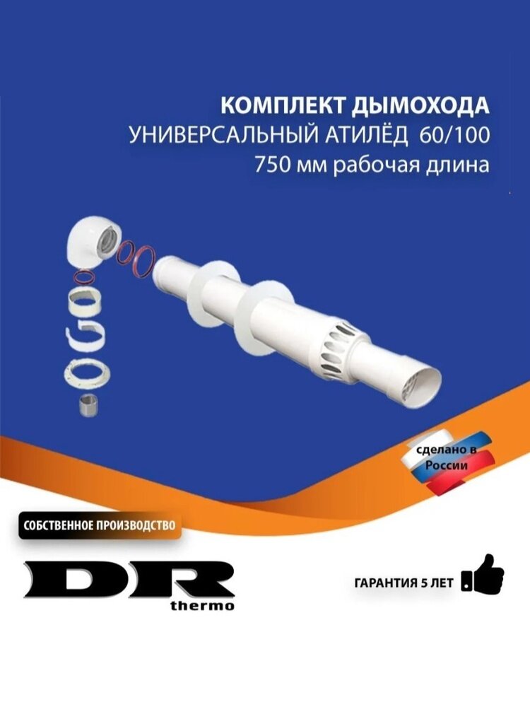 Комплект дымохода коаксиальный антилед 60/100-0,75м. Белый Универсальный