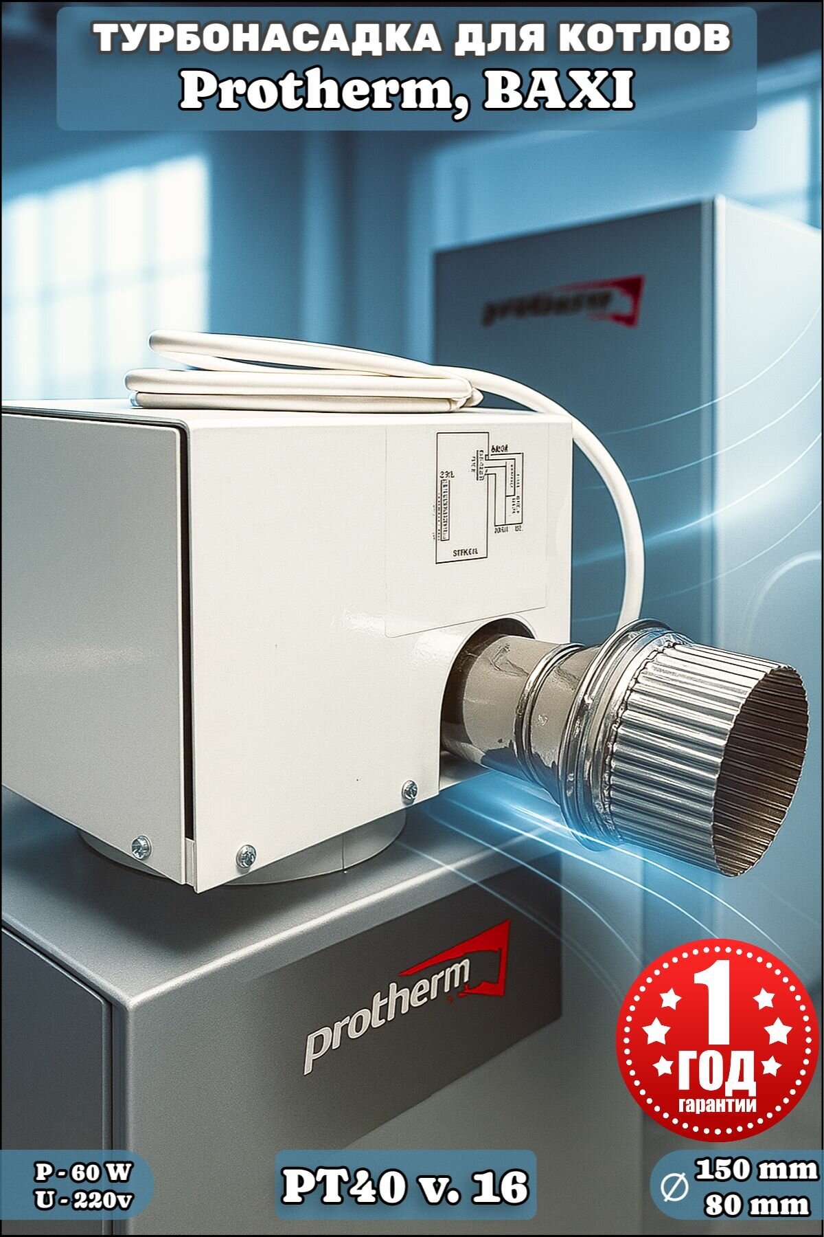 Турбонасадка PT 40 v.16 для котлов Protherm 40KLO-M 40KLO и 40KLZ