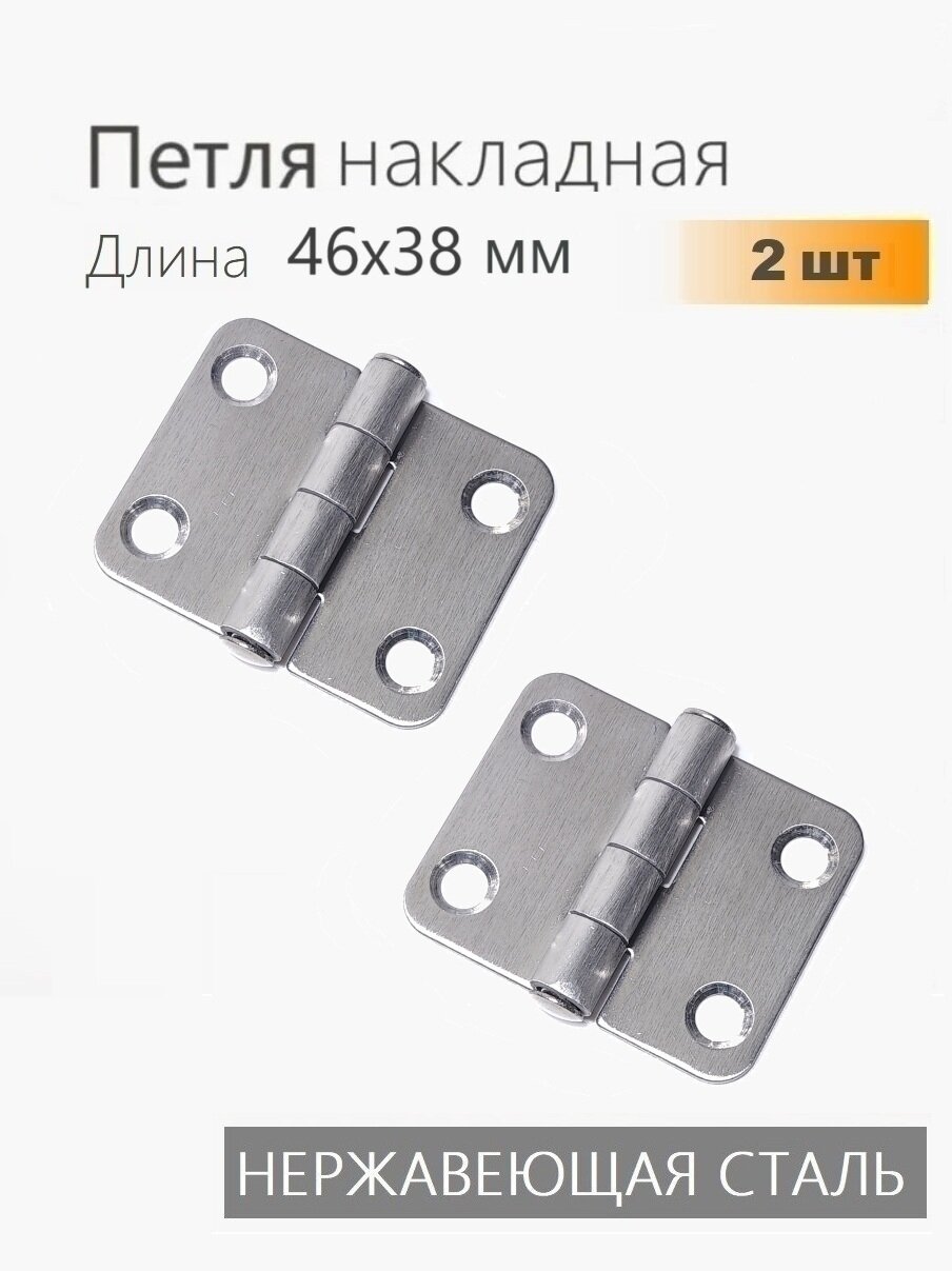 Петли нержавеющие 46х38 мм 2 шт петли карточные для мебели ящиков тары тарная фурнитура8