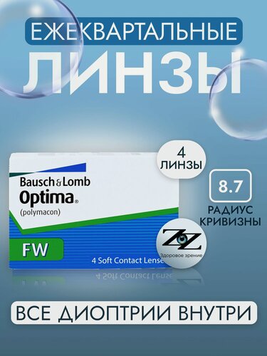 Изображение товара Контактные линзы квартальные Optima FW 4 шт / -8.00 / 14 / 8.7 Bausch + Lomb