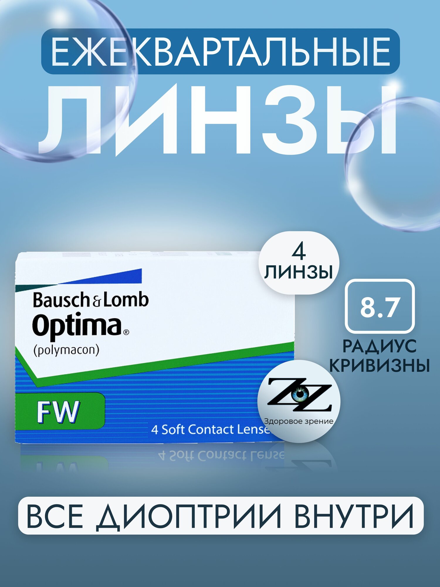 Контактные линзы квартальные Optima FW 4 шт / -2.50 / 14 / 8.7 Bausch + Lomb