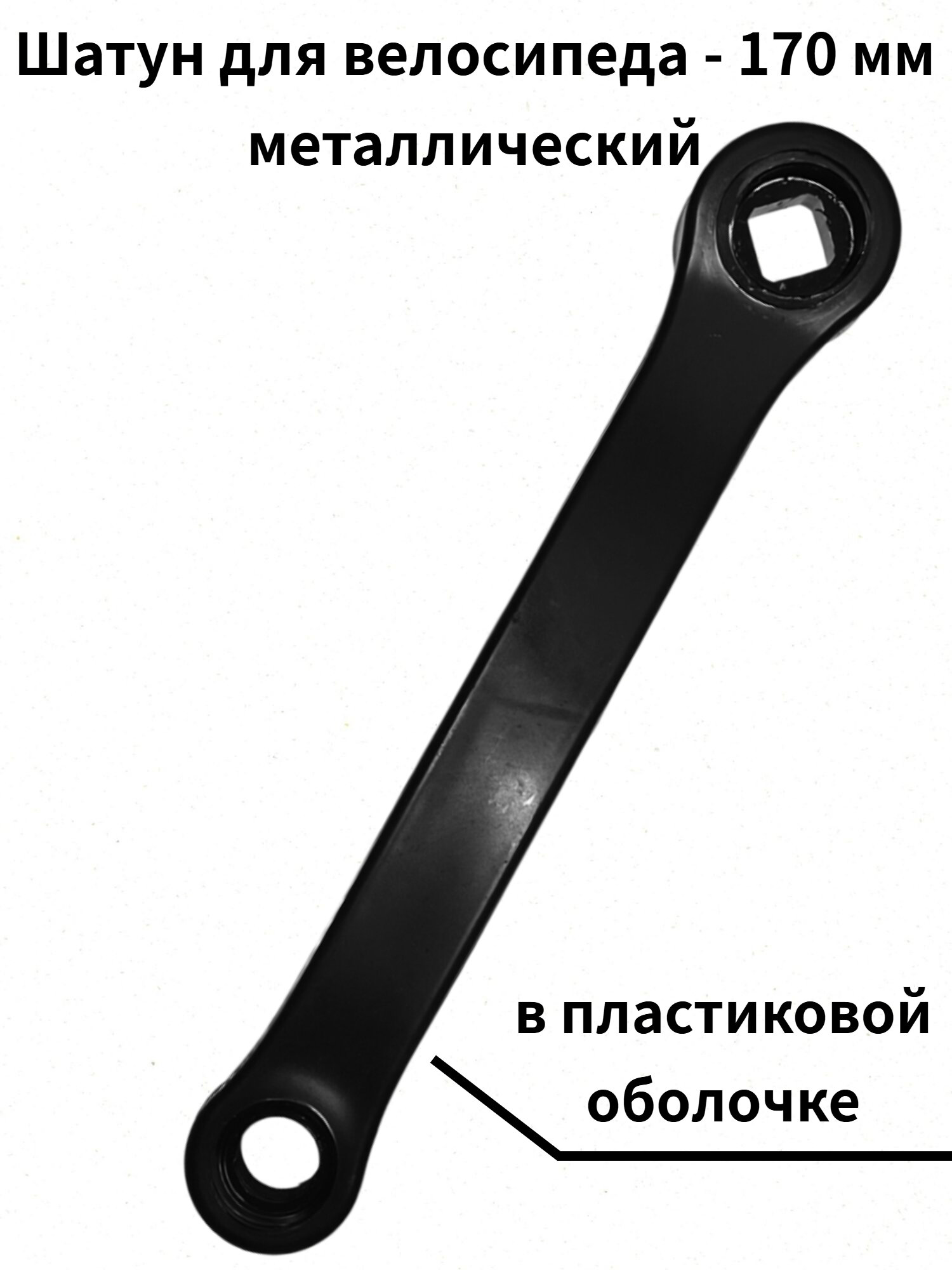Шатун для велосипеда левый 170 мм металлический, черный, в пластиковой оболочке