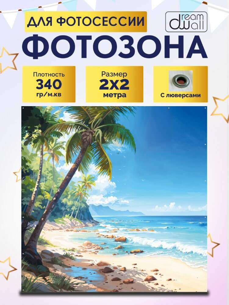 Фотозона баннер Пляж 200х200см
