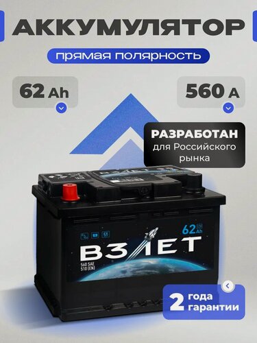 Изображение товара Аккумулятор автомобильный 62 Ач 560 A прямая полярность