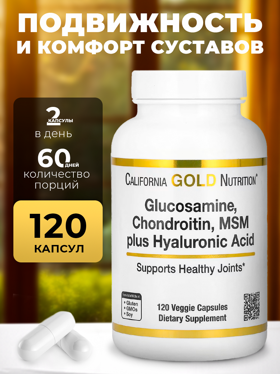 Комплекс для суставов California Gold Nutrition глюкозамин хондроитин МСМ 120 капсул для суставов и связок