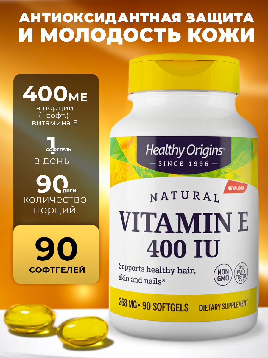 Витамин Е Healthy Origins 400 МЕ 90 капсул для иммунитета кожи и антиоксидантной защиты