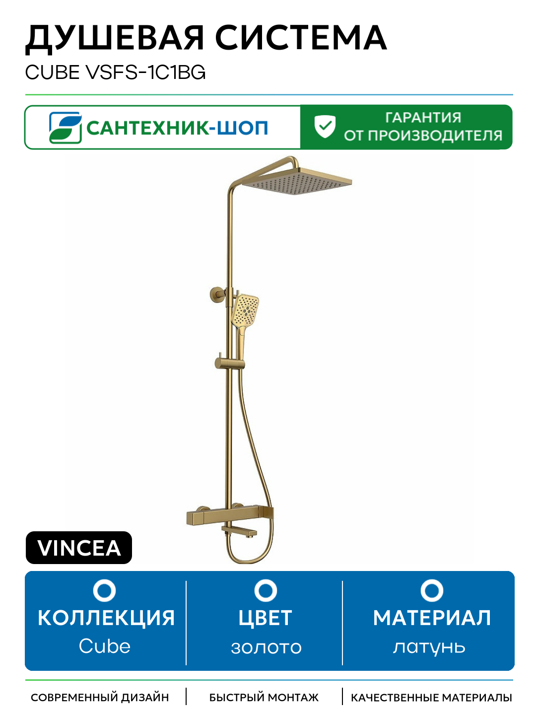 Душевая система Vincea Cube VSFS-1C1BG Брашированное золото латунь на стену с изливом со смесителем