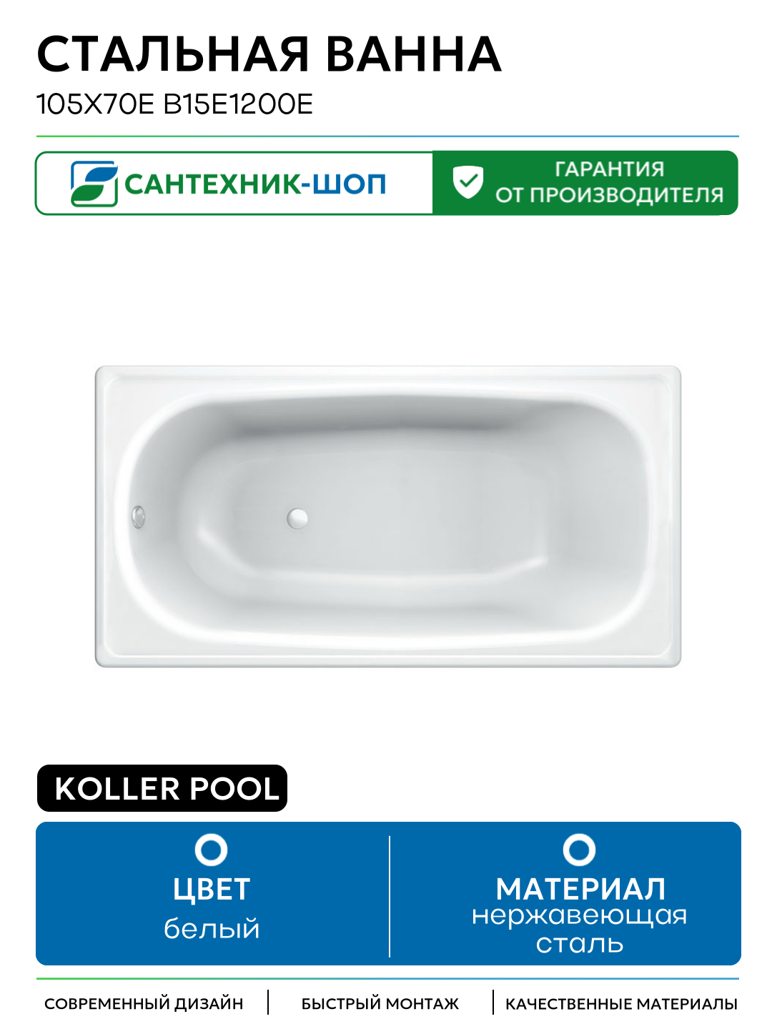 Стальная ванна Koller Pool 105x70E B15E1200E без антискользящего покрытия белый нержавеющая сталь