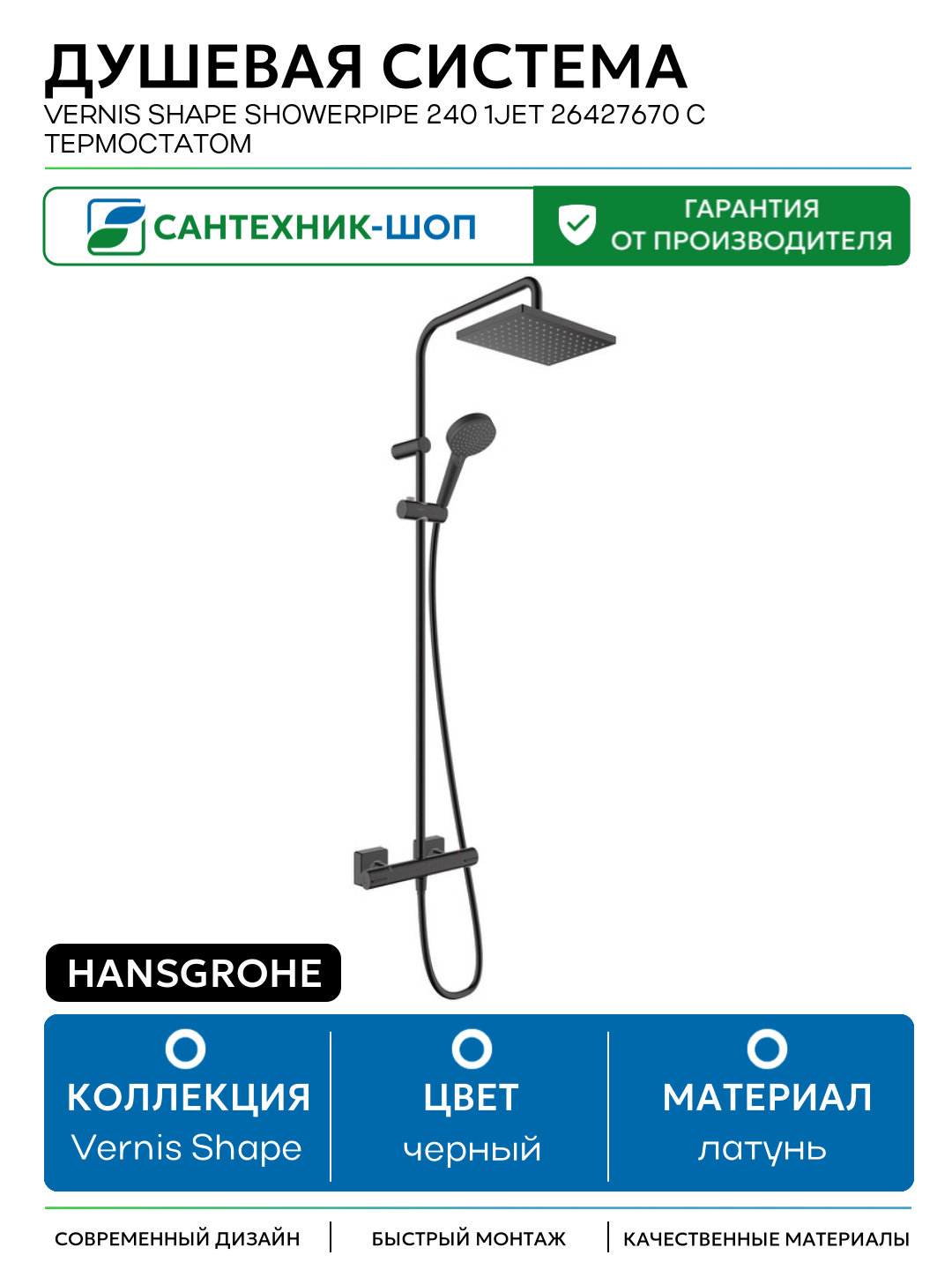 Душевая система Hansgrohe Vernis Shape Showerpipe 240 1jet 26427670 с термостатом латунь на стену без излива со смесителем