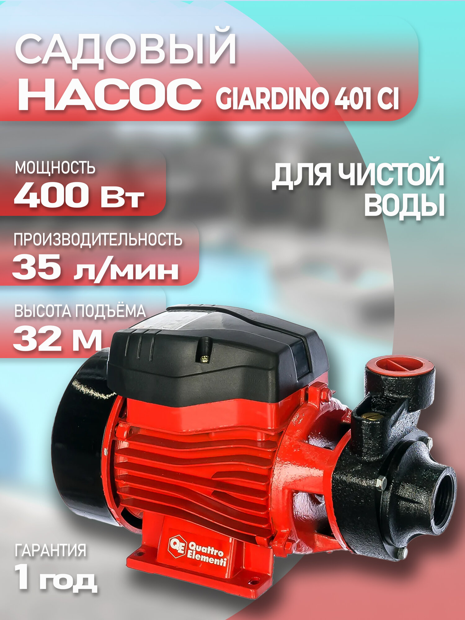 Насос садовый QUATTRO ELEMENTI Giardino 401 Ci (400 Вт 2100 л/ч 32 м)