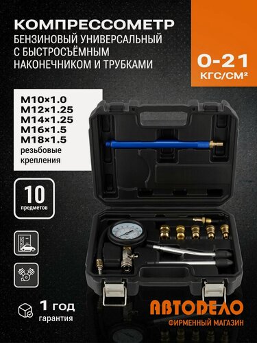 Изображение товара Универсальный компрессометр для бензина 10 предметов, удлинитель 190 мм АвтоDело 40104