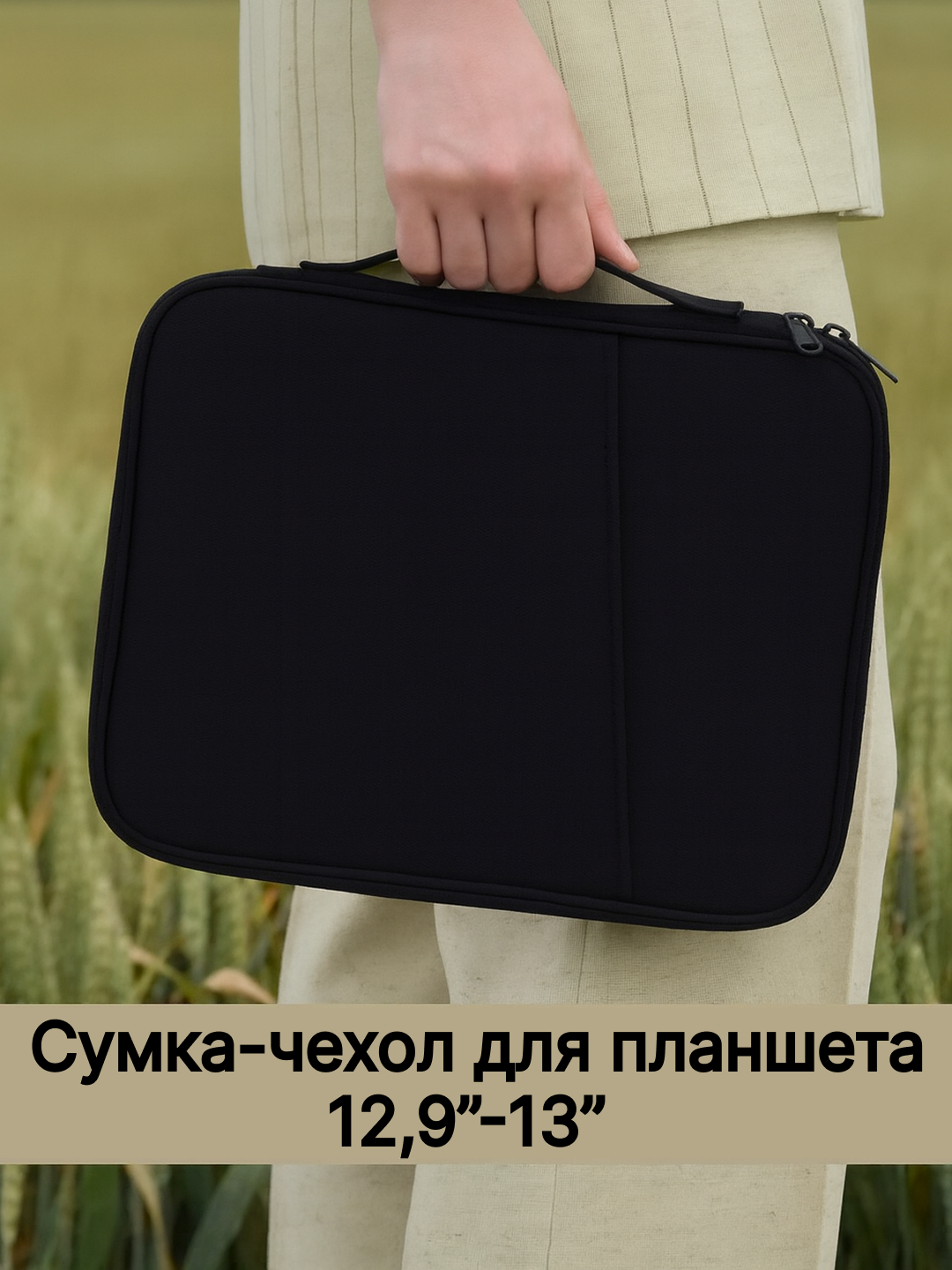 Сумка-чехол для планшета 12,9”–13” — надёжная защита и стиль в одном аксессуаре