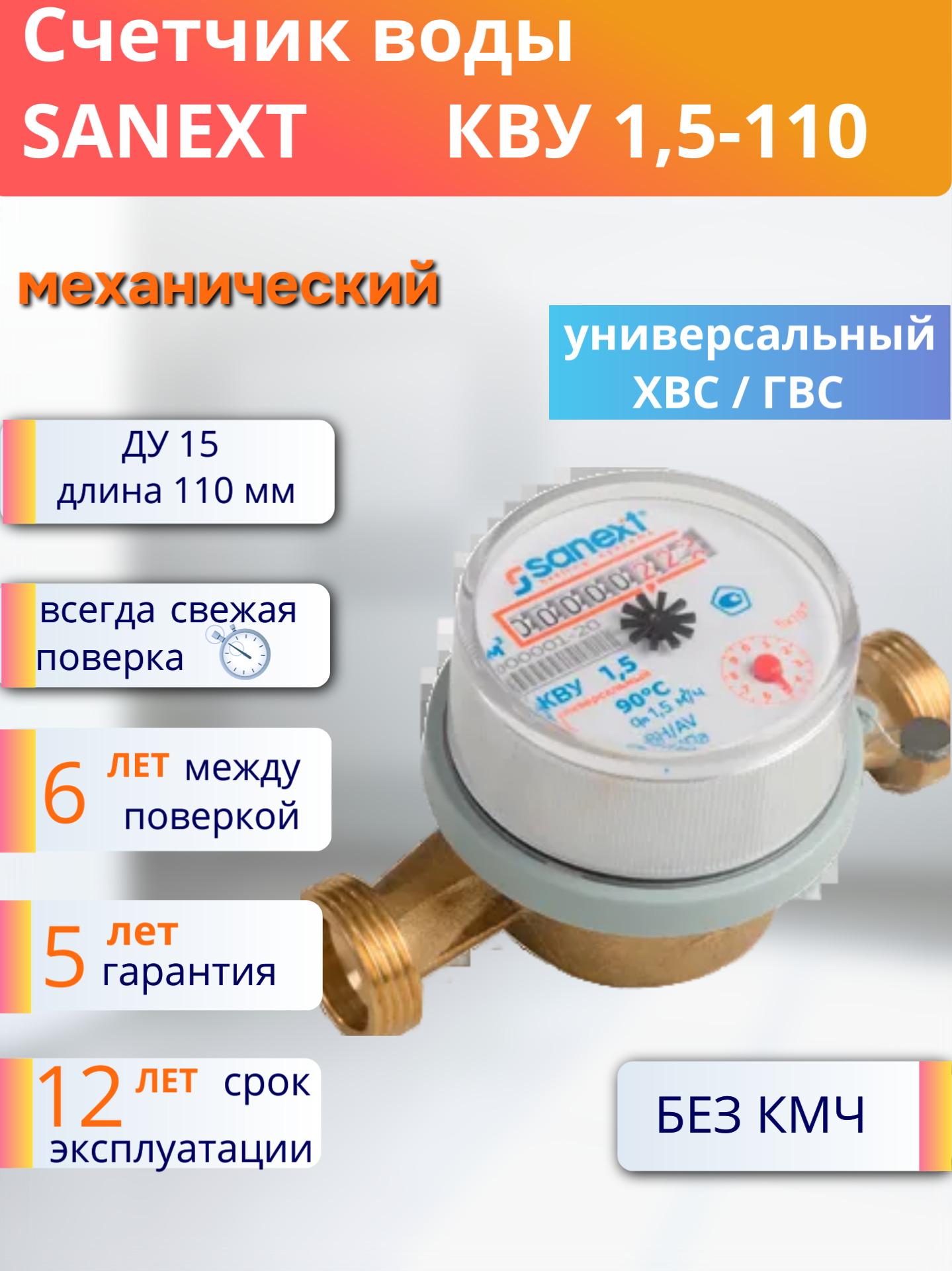 Счетчик воды SANEXT КВУ 15 - 110 (7500)