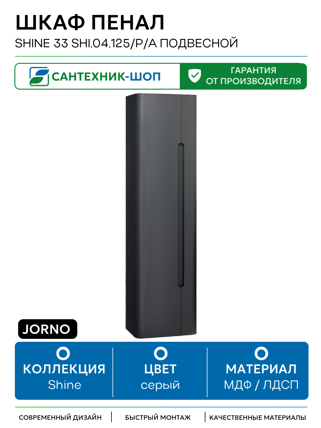 Шкаф пенал Jorno Shine 33 Shi.04.125/P/A подвесной Антрацит МДФ / ЛДСП серый с дверками Россия