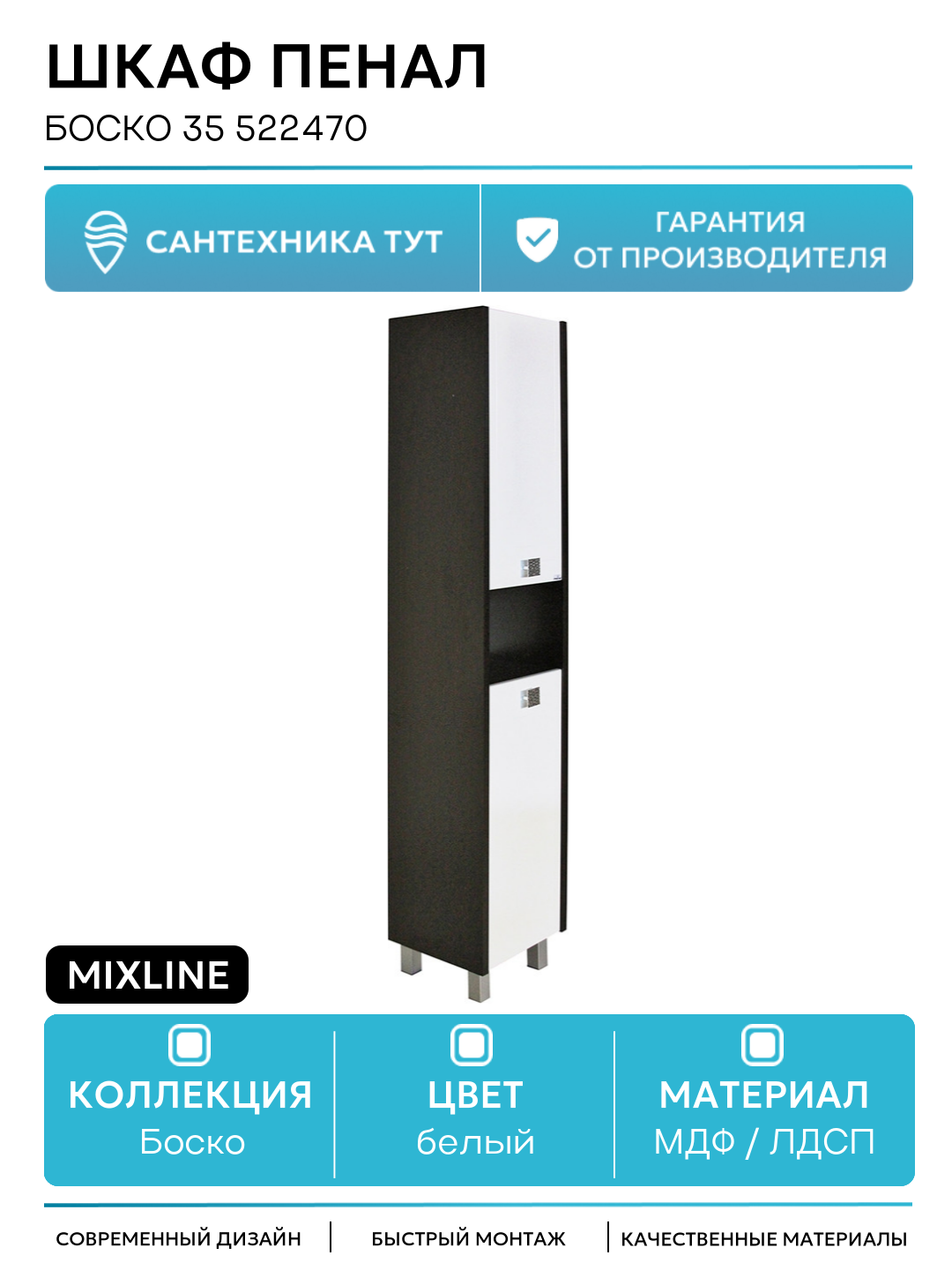 Шкаф пенал Mixline Боско 35 522470 Белый Венге МДФ / ЛДСП белый с дверками с открытыми полками