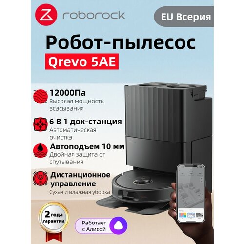 Робот-пылесос Roborock Qrevo 5AEчерный уборка сухая и влажная автопромывка защита от спутывания 52990₽