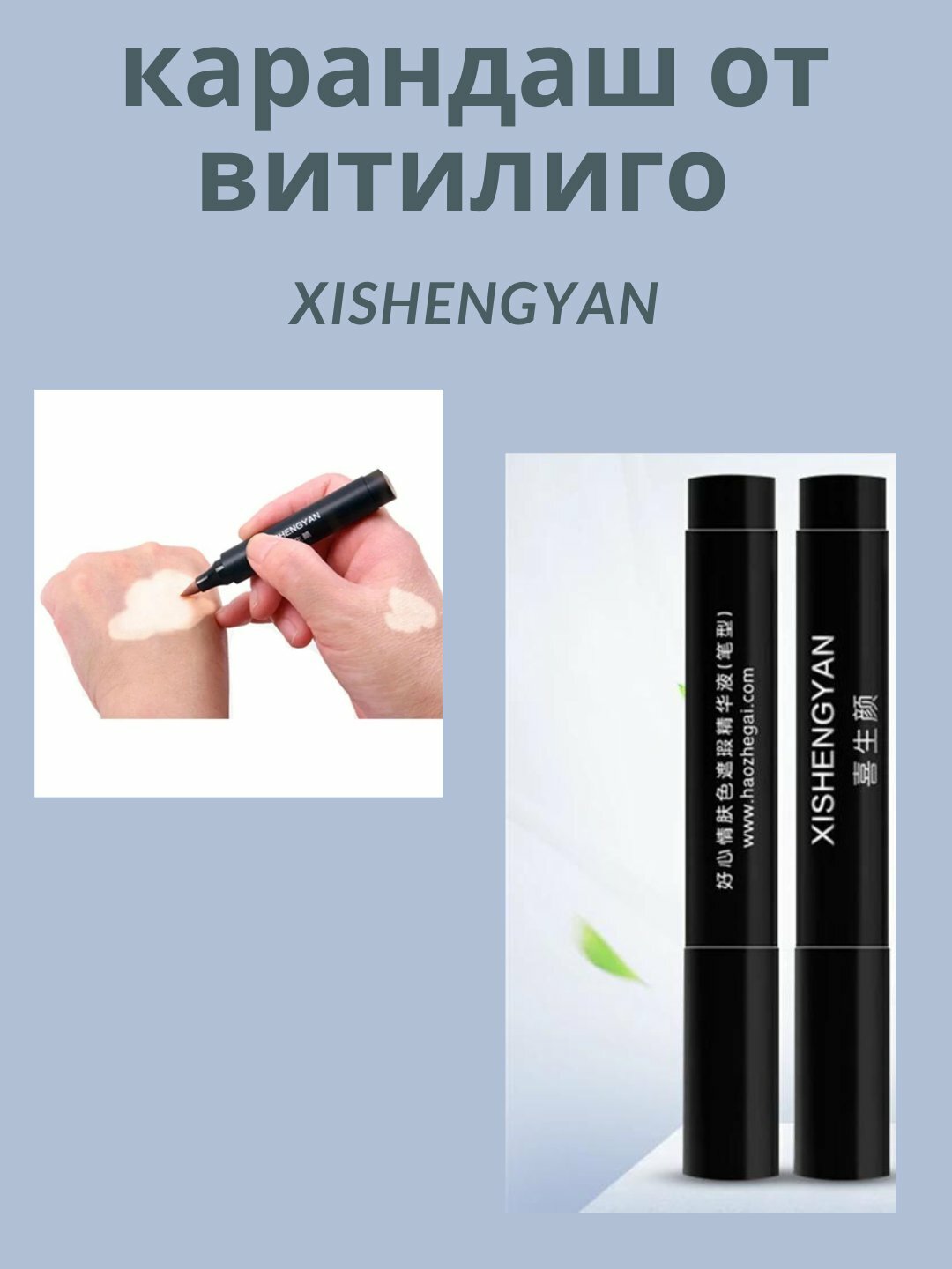 Тональный фломастер, против белых пятен от витилиго Xishengyan