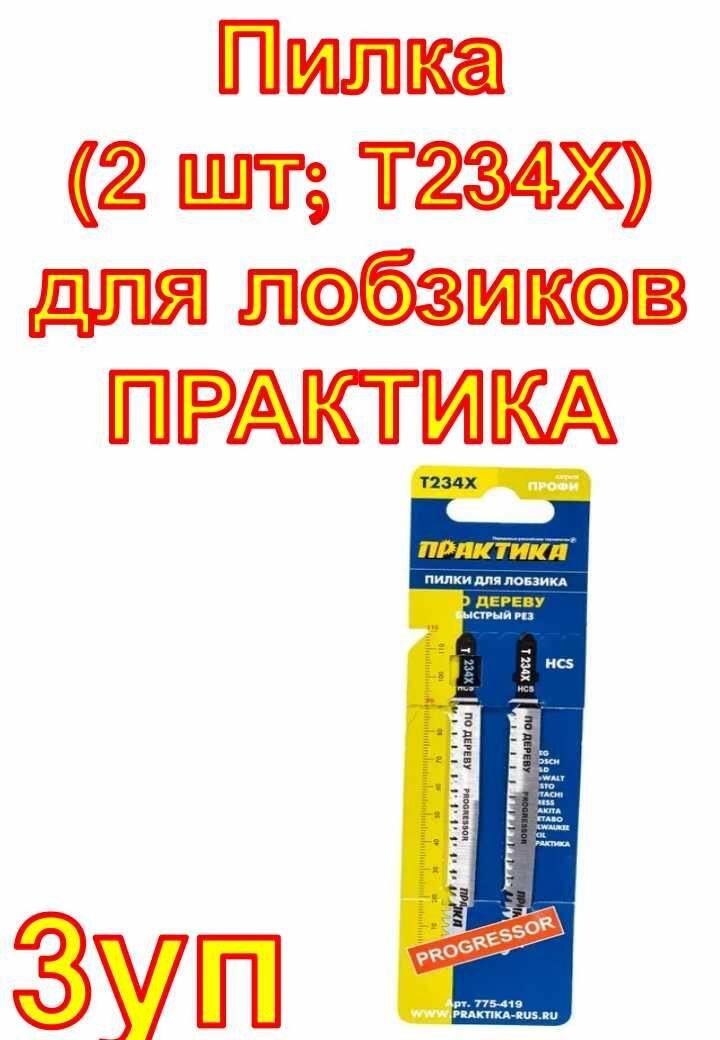Пилка (2 шт; T234X) для лобзиков ПРАКТИКА 3 набора