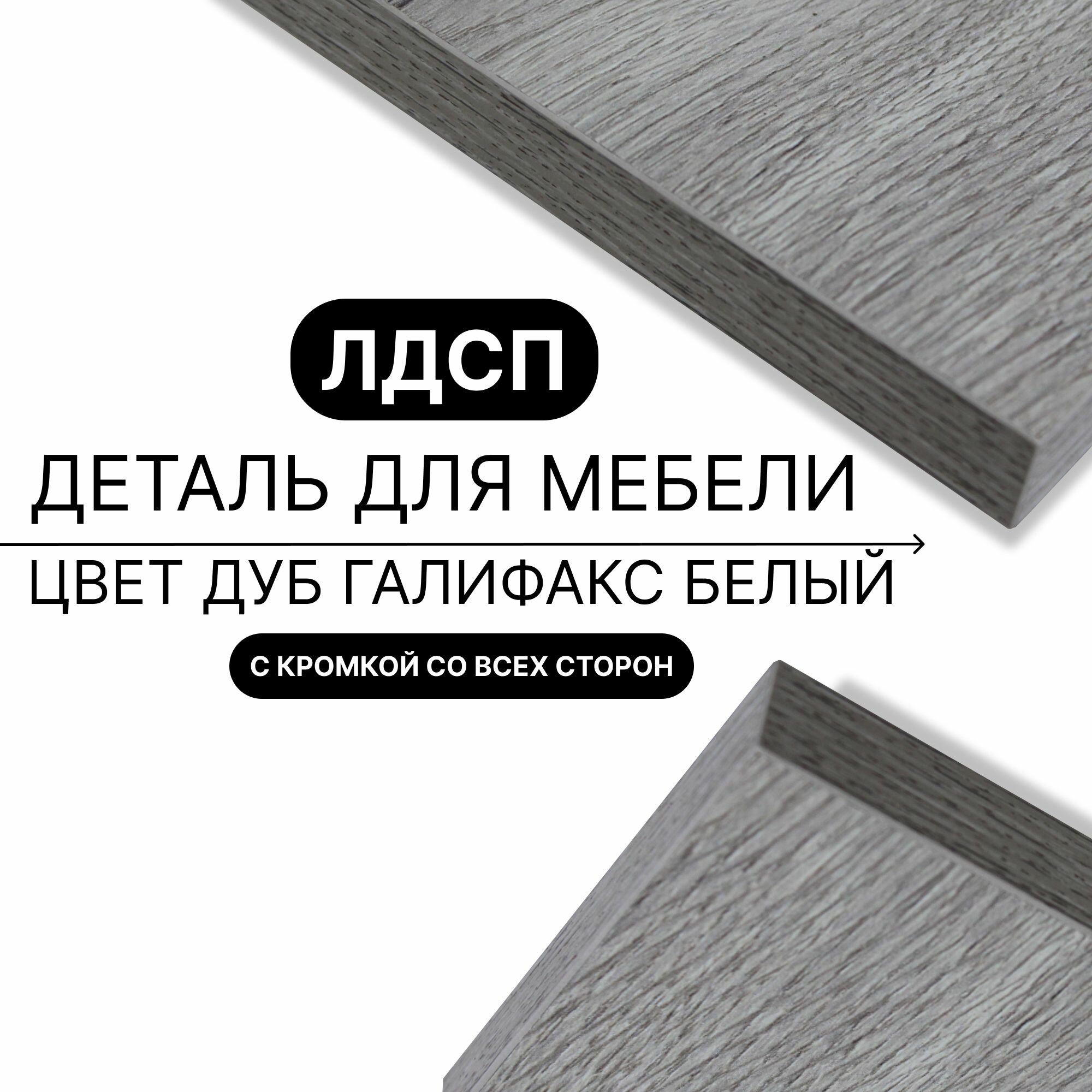 Деталь для мебели ЛДСП щит полка 16 мм 770/300 с кромкой Дуб Галифакс Белый 1шт (без креплений)