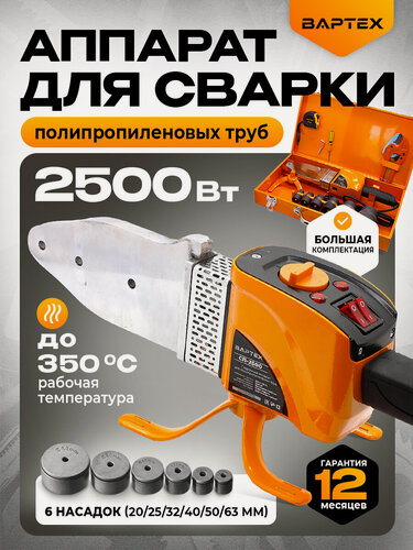 Изображение товара Аппарат для сварки полипропиленовых труб вартех СП-2500,2500Вт, 6 насадок