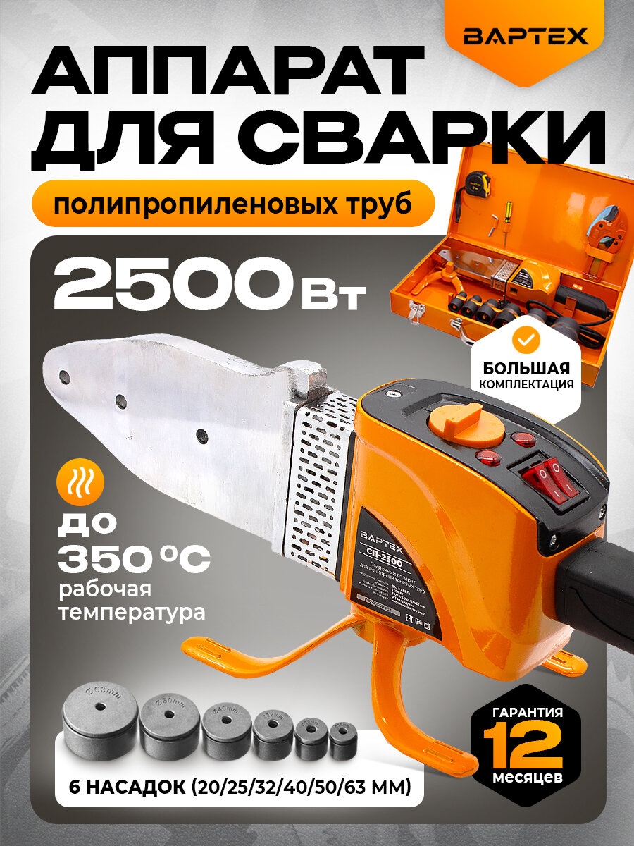 Аппарат для сварки полипропиленовых труб вартех СП-25002500Вт 6 насадок