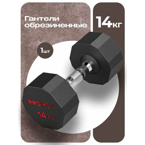 Гантель 14 кг 1 шт обрезиненная PROIRON, для фитнеса и спорта, черный и хром