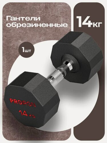 Изображение товара Гантель 14 кг 1 шт обрезиненная PROIRON, для фитнеса и спорта, черный и хром