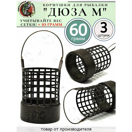 Кормушки фидерные рыболовные Дюзы на леске 60 грамм